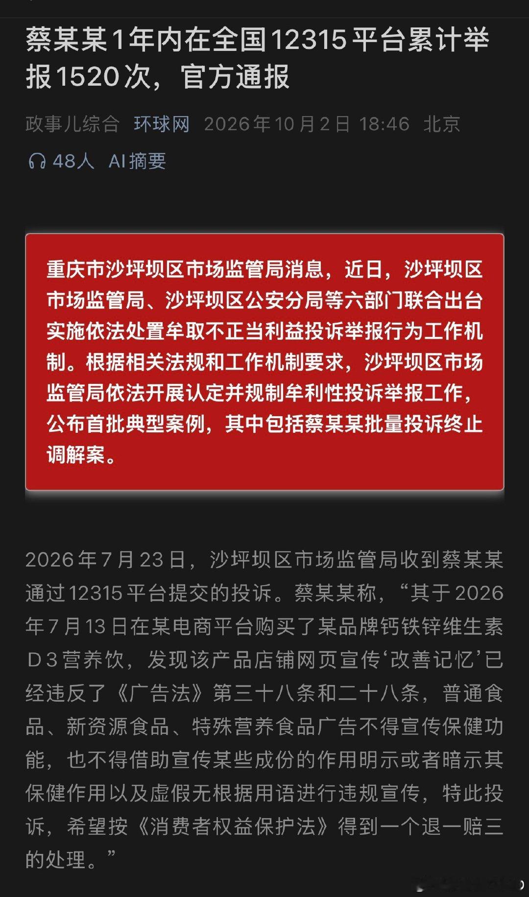 一年投诉1520次。沙坪坝区市场监管局依据《市场监督管理投诉举报处理办法》第十六条第一款第（三）项、第二十三条第一款第（六）项规定，对蔡某某此次投诉依法作出终止调解处理，并已依法告知。针对其反映的违法行为线索，本局依法开展了核查处置。 ​