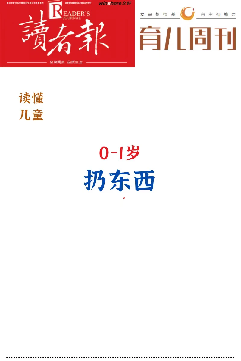育儿周刊 父母与孩子 父母课堂 婴幼儿 婴幼儿发展规律 婴幼儿启蒙 早...