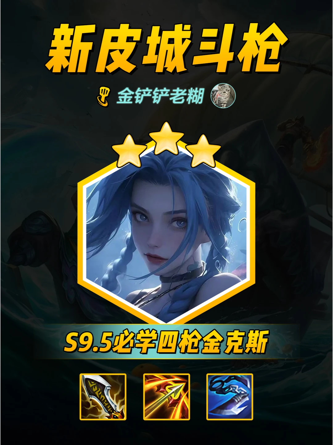 金铲铲s9.5必冲阵容，新版打气皮城四枪！