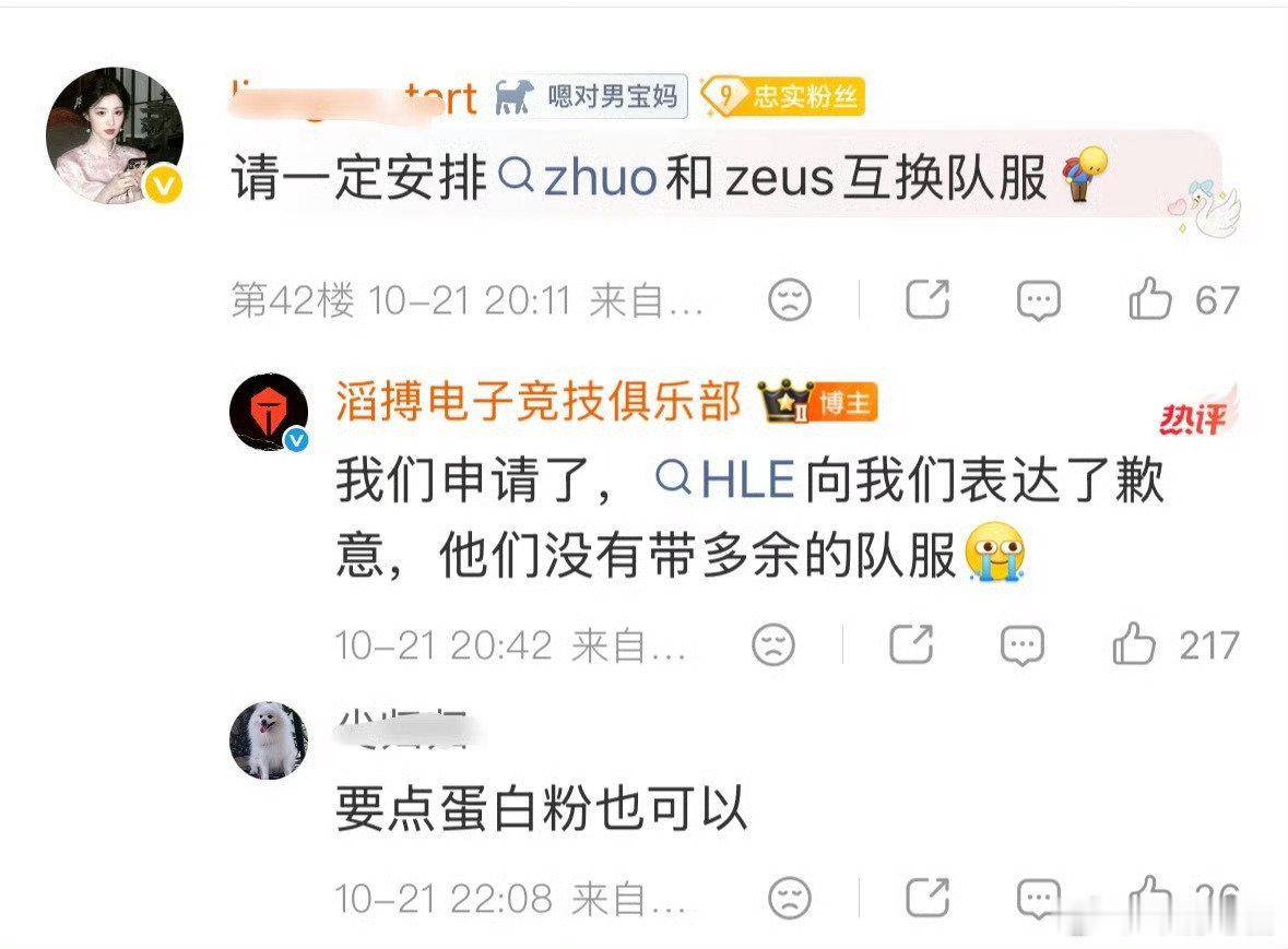 #HLE婉拒TES后与iG交换队服#
HLE婉拒了TES的交换队服请求！
TES：我们申请了Zhuo跟Zeus互换队服，但HLE向我们表达了歉意，他们没有带多余的队服
iG：今日交换队服小分队返图来咯，很开心和HLE、TSW及CFO的朋友们交换队服[打call]
冠军之间亦有差距欺负滔搏没有S赛冠军是吧 ​