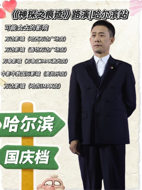 《神探之痕迹》路演哈尔滨站已确定✅