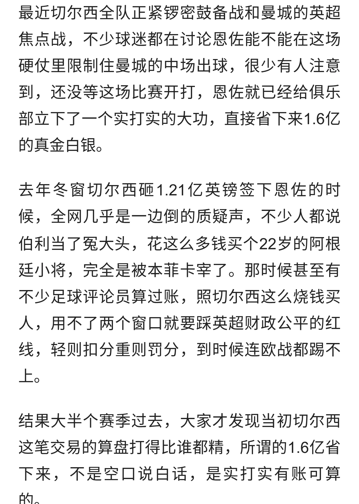 对阵曼城比赛还没开打 恩佐先帮切尔西省下1.6亿真金白银