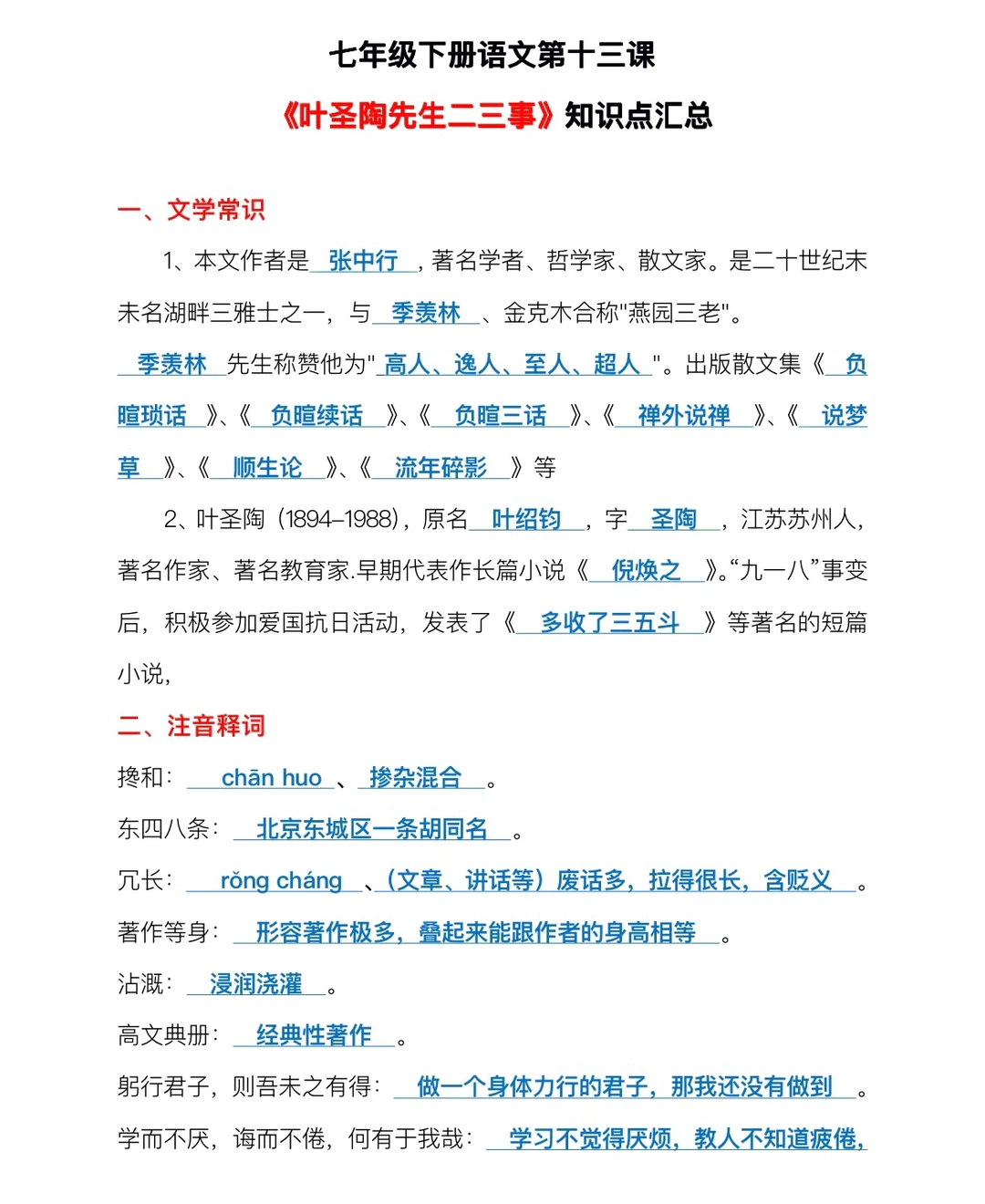 七年级下册语文《叶圣陶先生二三事》知识点汇