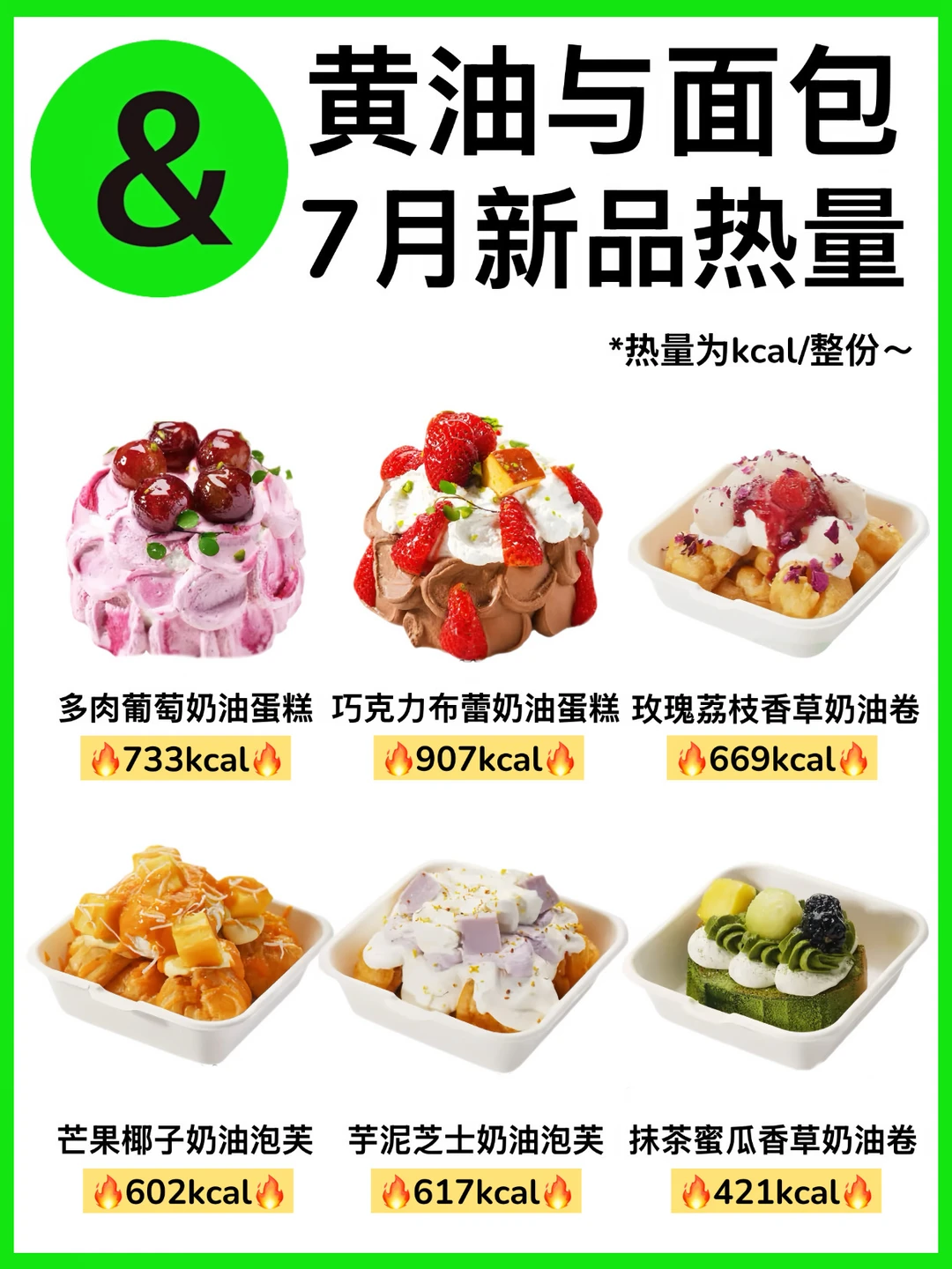 🔥黄油与面包7月新品热量测评‼️减脂人收藏
