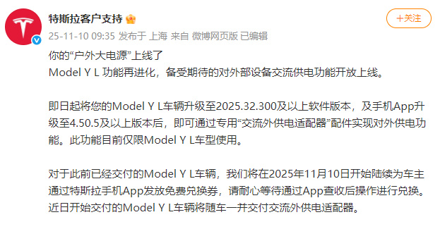 【Y L上线交流外供电功能。即日起，用户将Model Y L车辆升级至...