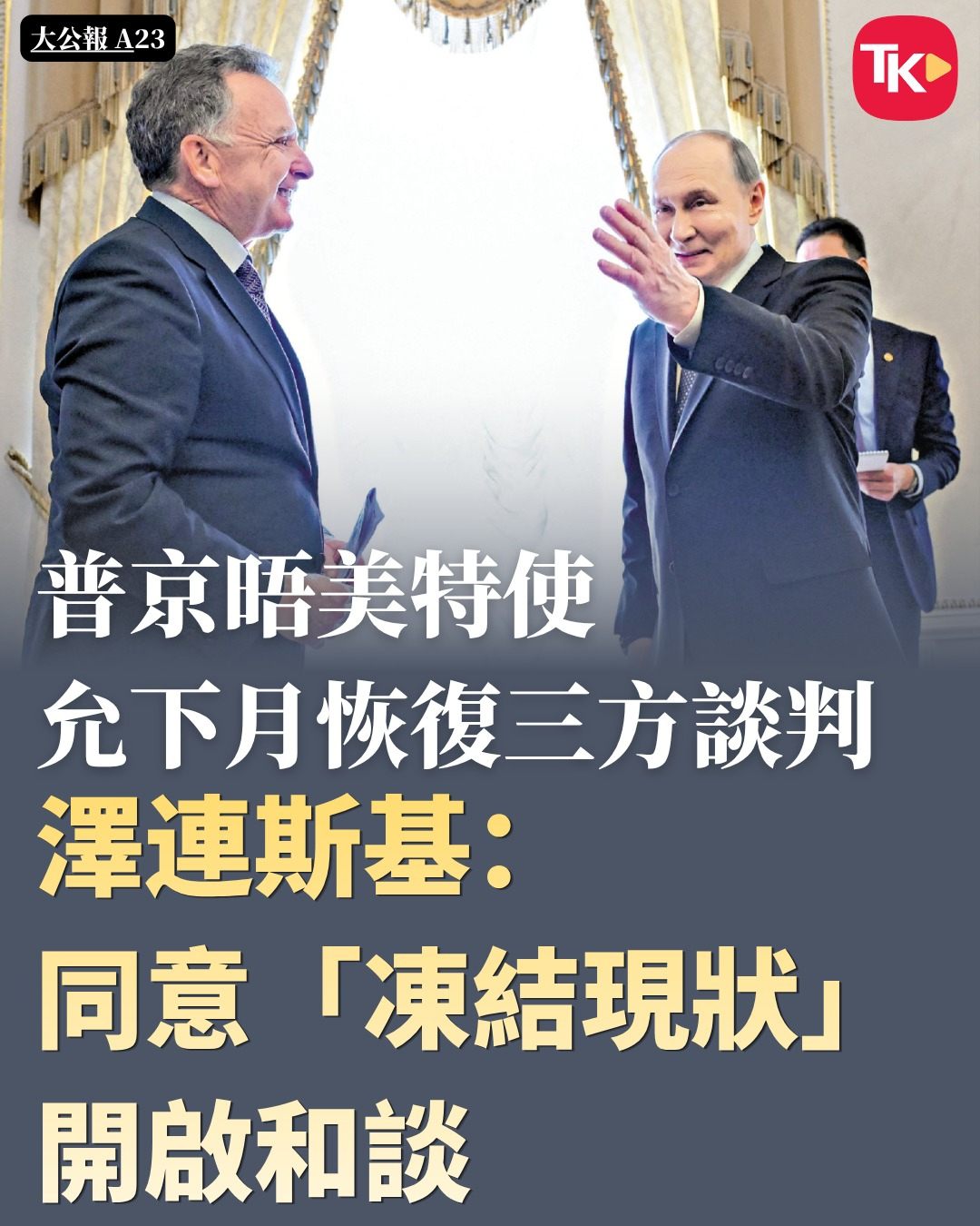 #每日读大公报# | 10月22日A23版

【普京晤美特使 允下月恢复三方谈判 泽连斯基：同意“冻结现状”开启和谈】

　　美乌关系持续紧张之际，俄罗斯总统普京21日上午在圣彼得堡会见到访的美国总统特使威特科夫，讨论乌克兰问题。俄罗斯总统助理乌沙科夫表示，普京总统告知威特科夫，俄罗斯愿在11月中旬以 ​