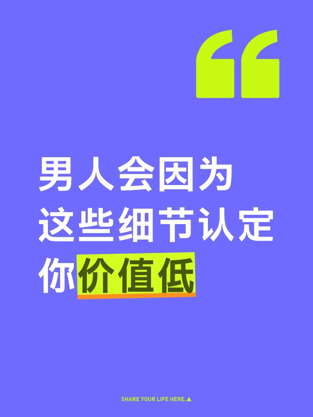 男人会因为这些细节误以为你价值低