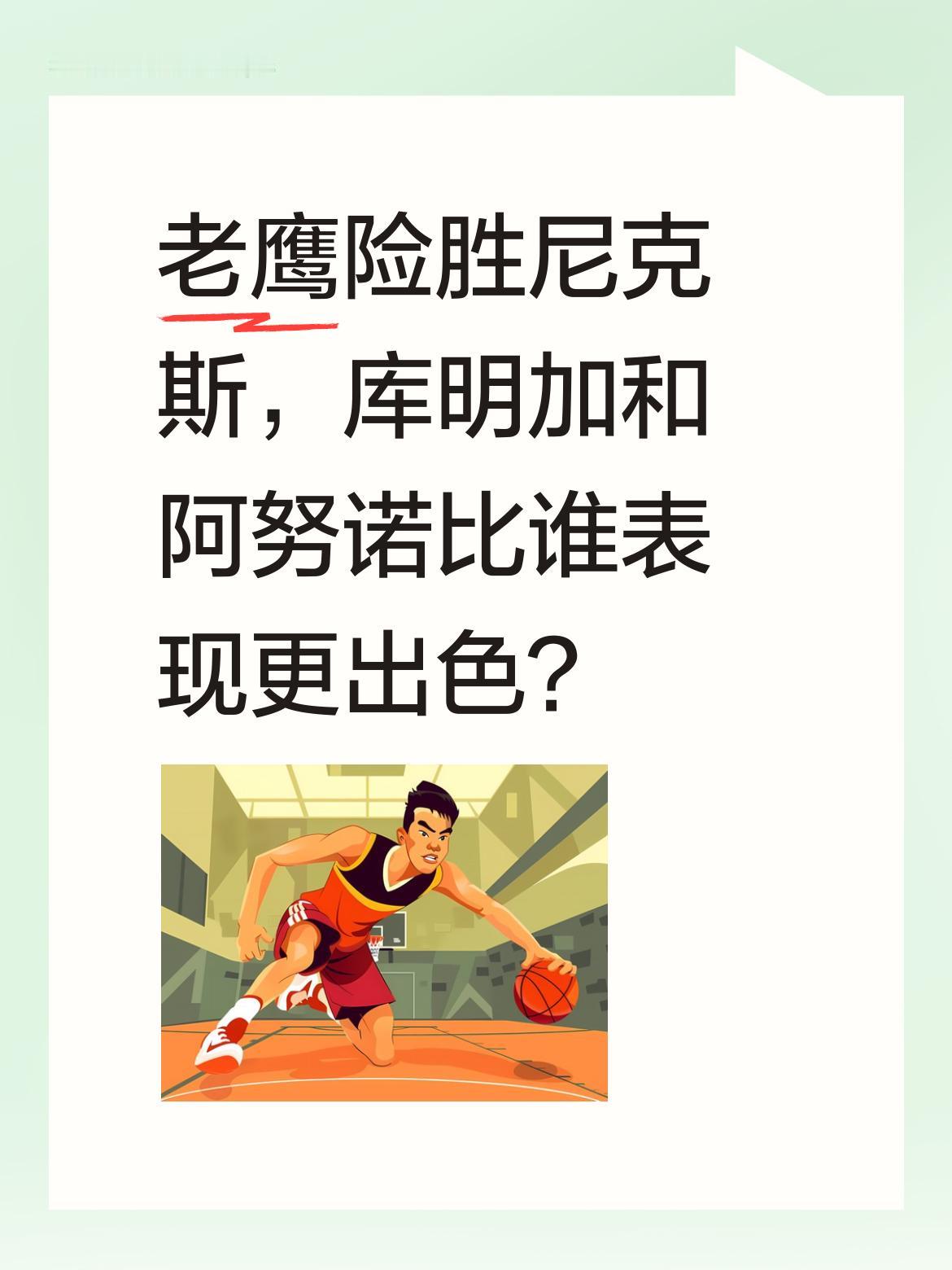 老鹰险胜尼克斯，库明加和阿努诺比谁表现更出色？ 老鹰109-108险胜...