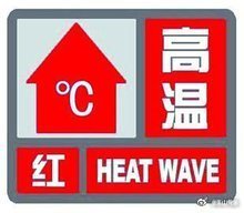 乐山市气象台2026年07月10日10时17分继续发布高温红色预警信号...