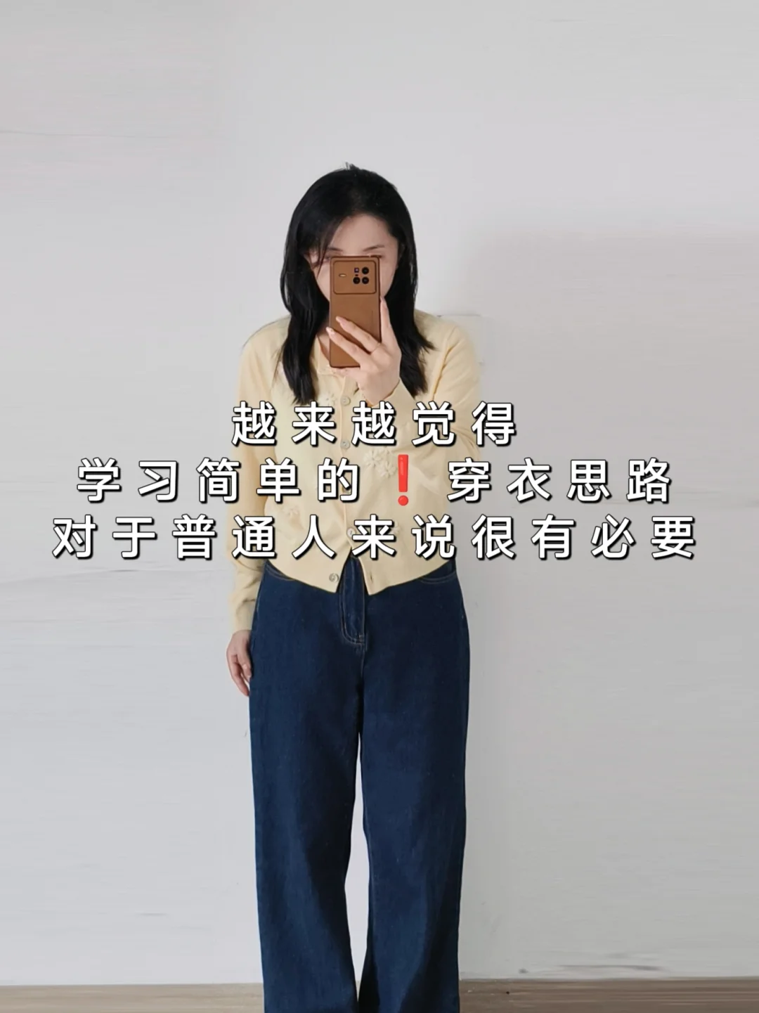 普通人学会正确穿衣❗好像变好看并不那么难