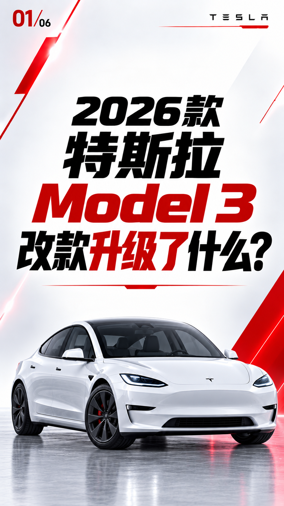 特斯拉model3改款升级了什么