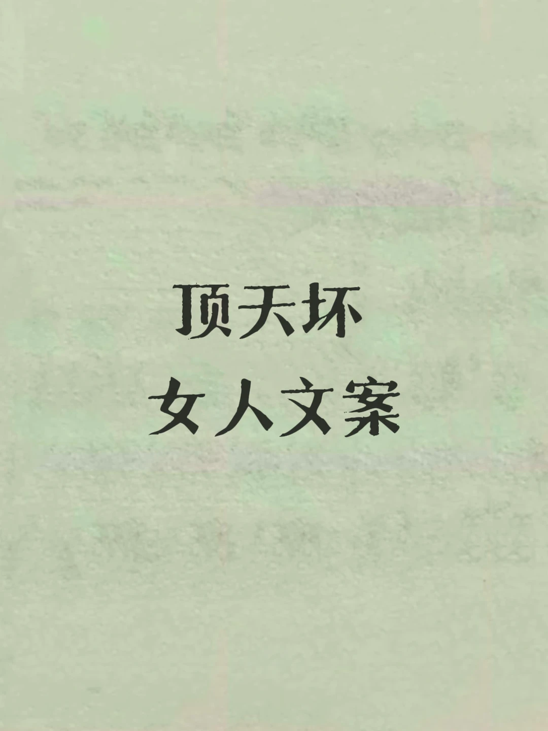 顶天坏女人文案