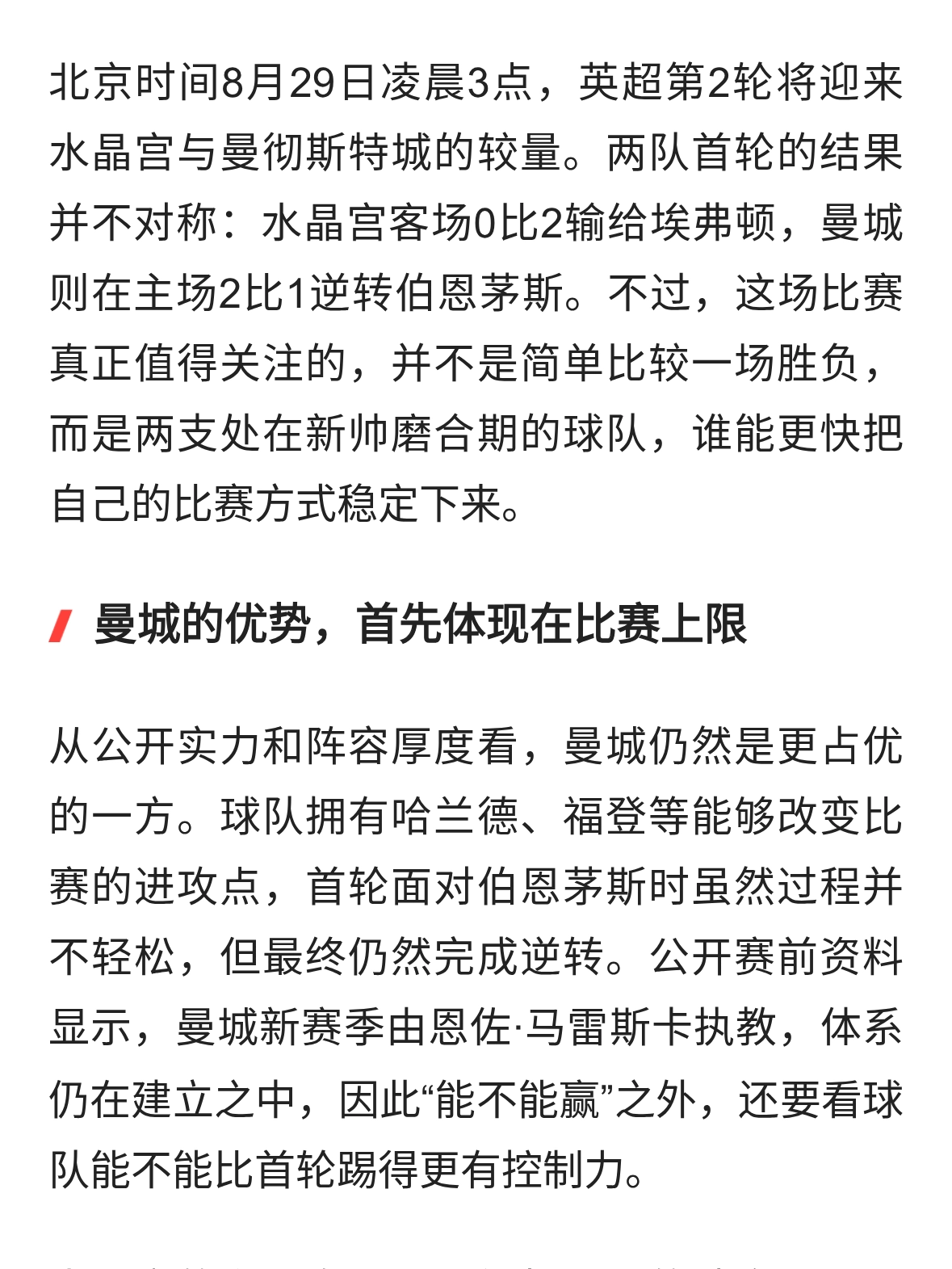 水晶宫主场迎战曼城：新帅碰撞下，客场优势能否兑现？