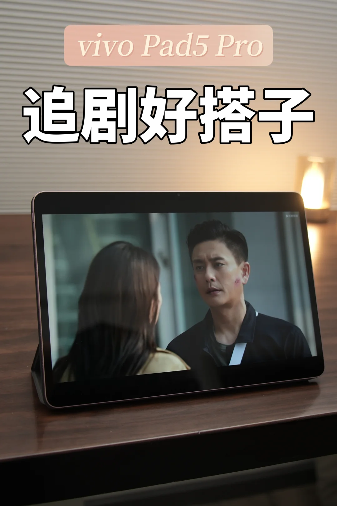 谁懂！vivo Pad5 Pro追剧一周后我彻底沦陷了