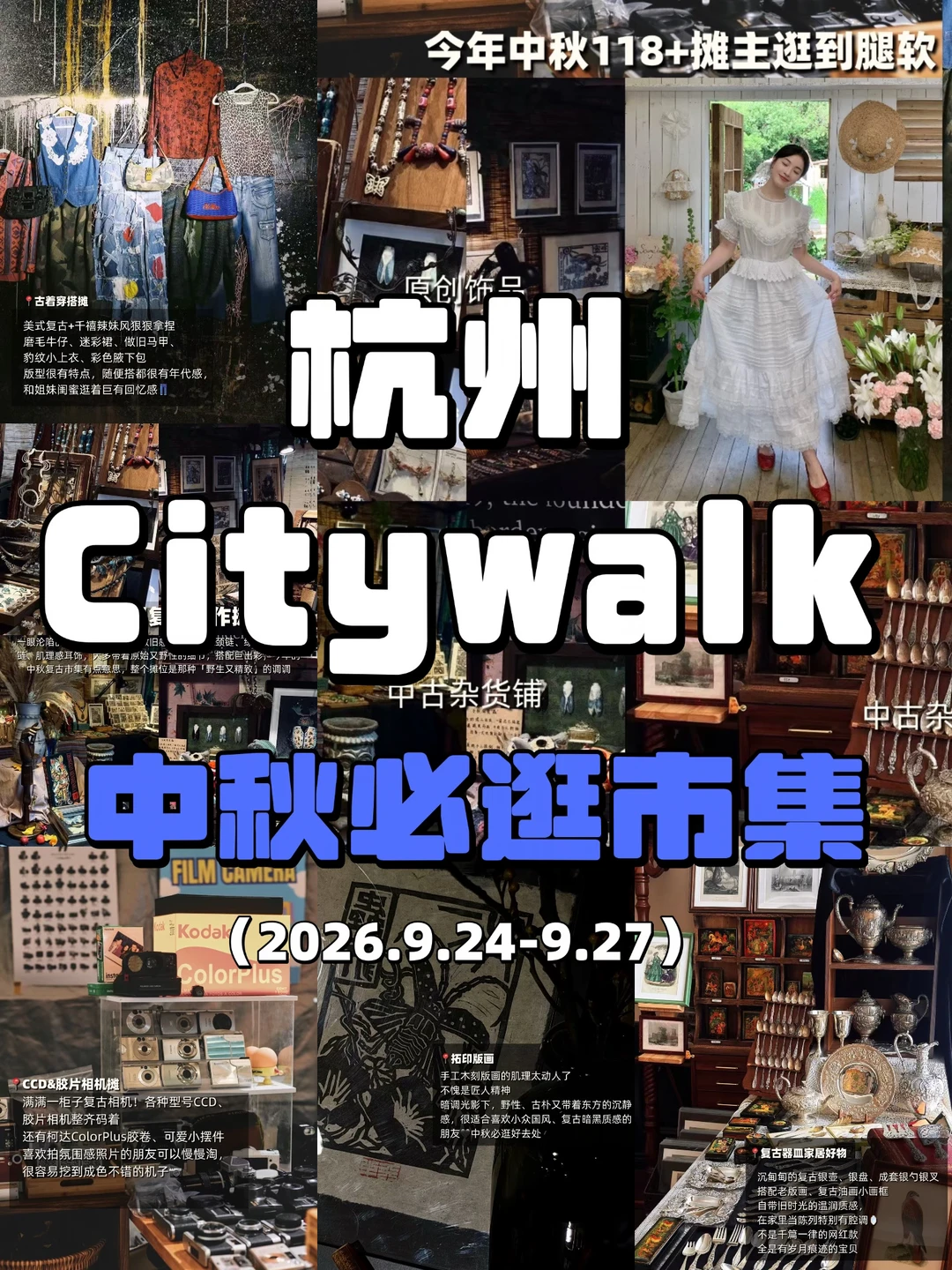 杭州周末citywalk |中秋必逛天目里复古市集