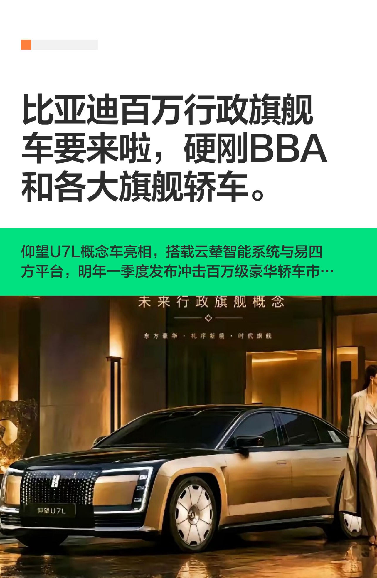 500万买国产车？你骂之前，先看清这车叫什么。

仰望全新旗舰轿车官宣海外首发，地点中东，定价超500万。车长5.5米，对开门，四座行政舱，云辇-Z，固态电池续航破1200公里，直接剑指迈巴赫S级。

我的看法：以前国产车卖20万都被喷贵，现在敢标500万，不是飘，是掀桌子。这车压根没打算让普通人买