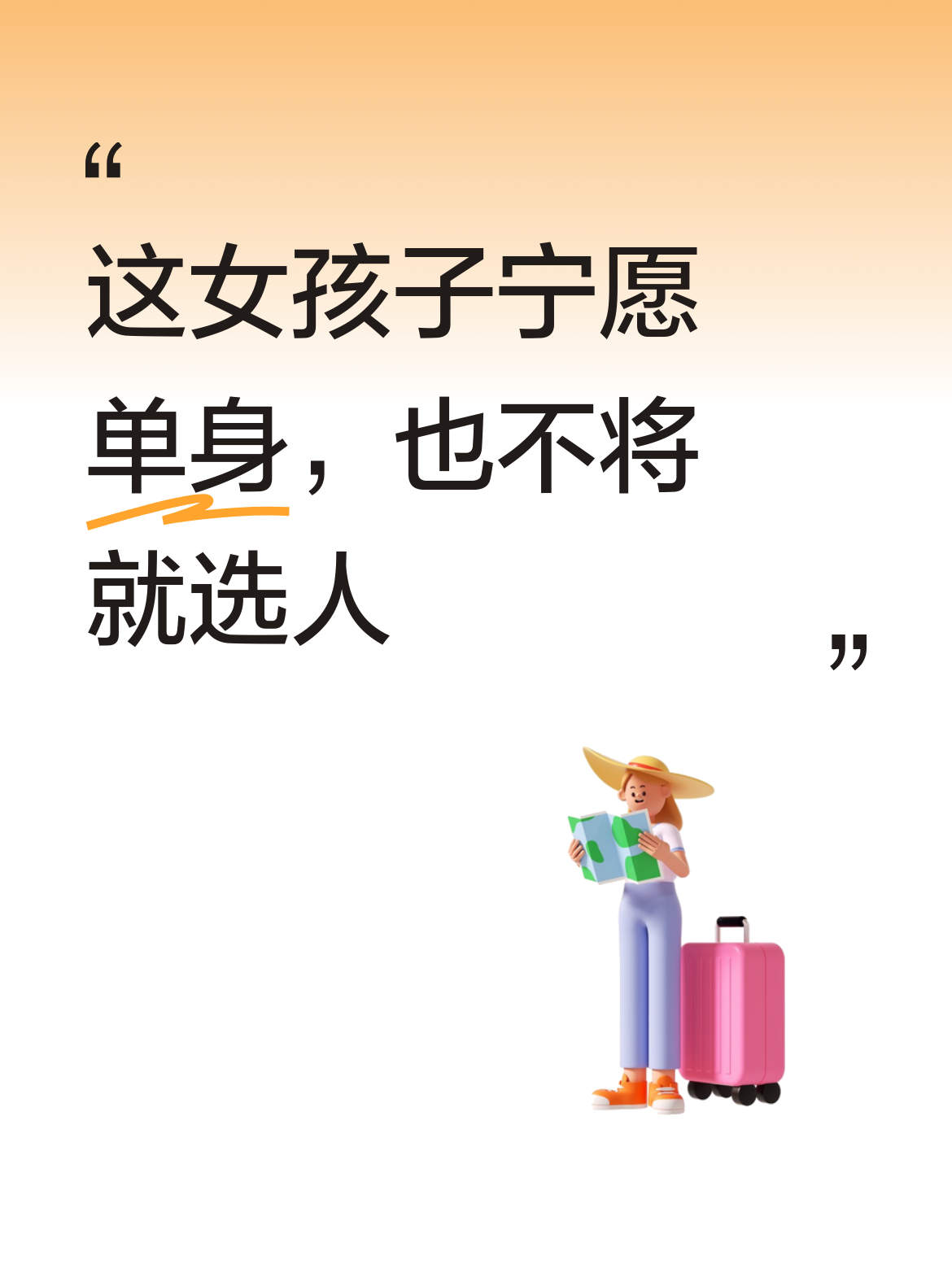 这女孩子在选择对象上的态度没毛病，要是没有合适的，宁愿保持单身，坚持自己的标准！