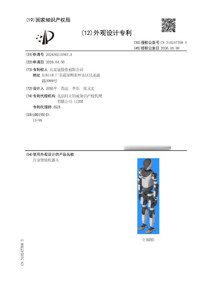 #比亚迪人形机器人外观设计曝光# 10月9日，国家知识产权局公示了一项具身智能机器人外观设计专利，专利权人为比亚迪股份有限公司。这是比亚迪自研人形机器人外观设计首次正式对外公开。

专利公示公告简要说明中提到，本外观设计产品的用途：用于具备行走、平衡及交互功能的智能机器人，可应用于服务机 ​
