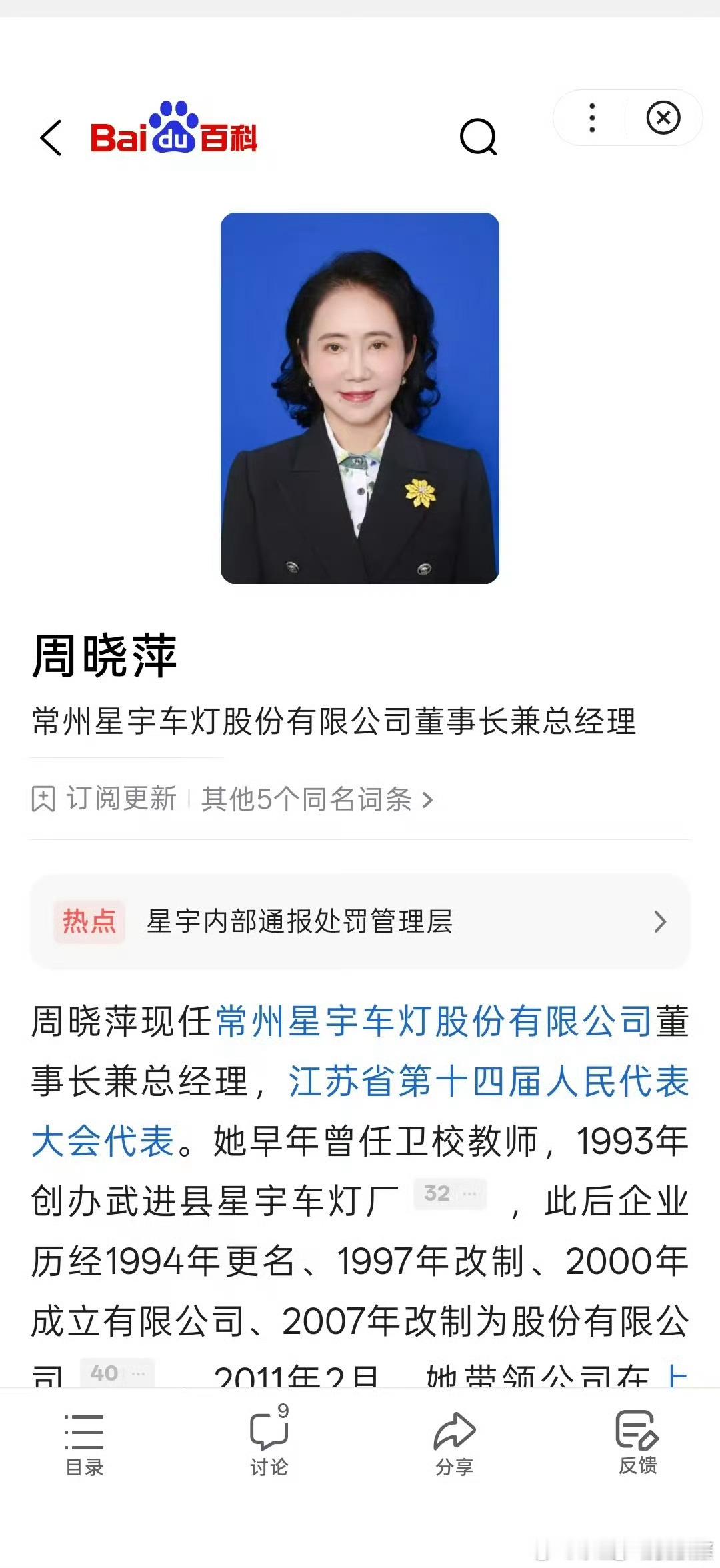 星宇股份实控人、董事长兼总经理周晓萍因公司粗暴解约107名应届生事件被内部追责，扣薪12个月合计约110万元，但因其持股42%、2025年家族分红超3亿元，舆论普遍质疑处罚“罚酒三杯”。  一、处罚决