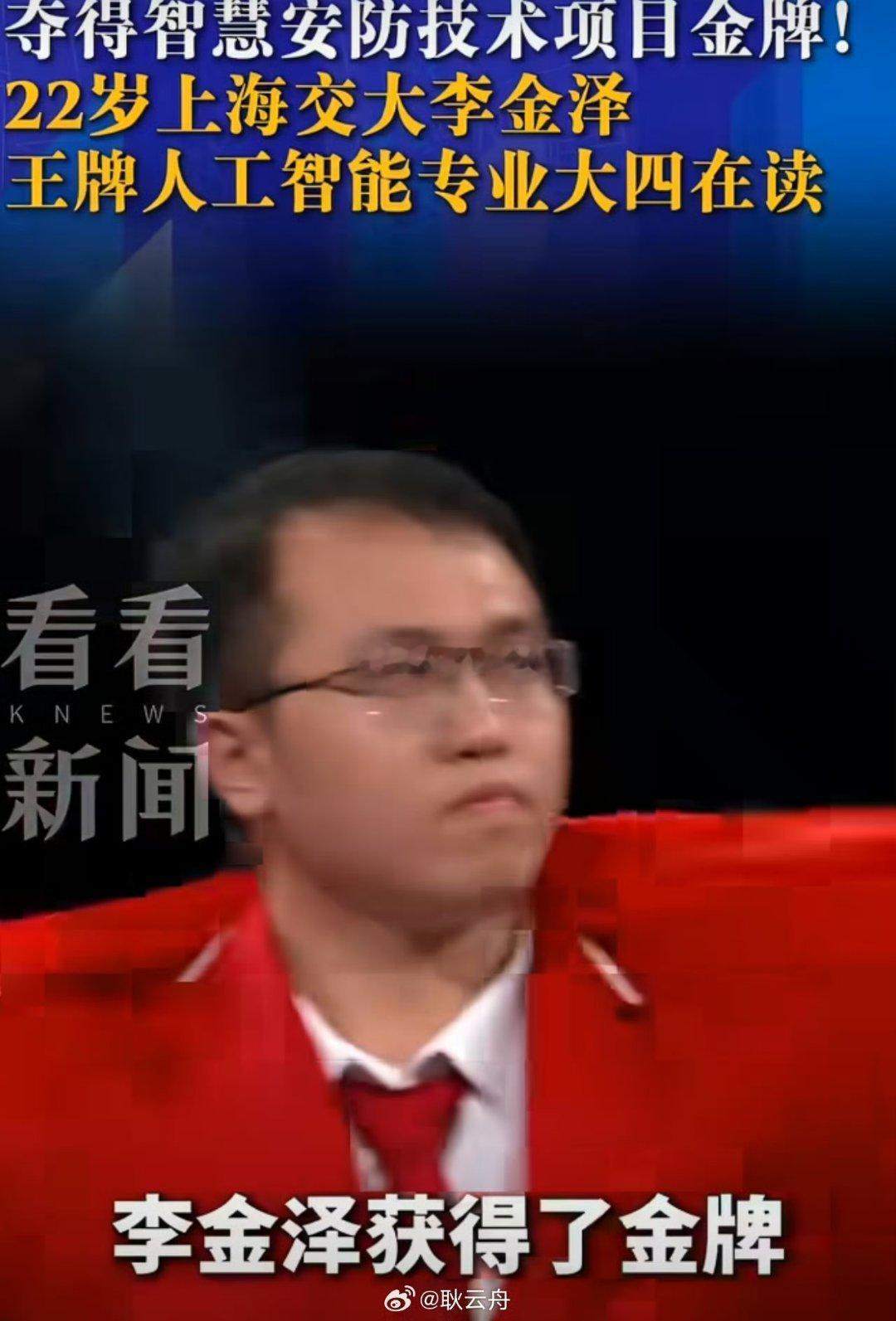 在上海举行的第48届世界技能大赛，被称作世界技能奥林匹克。来自上海交大人工智能专业的大四本科生李金泽，在新设的智慧安防技术项目站上最高领奖台，收获一枚宝贵金牌。
从上海选拔赛，再到全国第一、国家队层层选拔，历经一年多封闭集训。这项比赛融合硬件布设与AI算法开发。名校本科生站上世界技能 ​