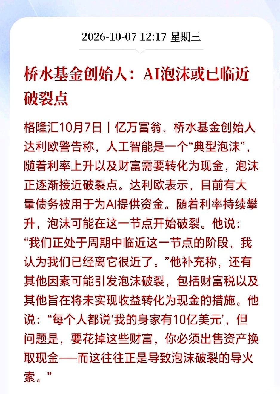 一位外资基金大佬刚刚捅破了华尔街最不想听到的那层窗户纸：眼下这场烈火烹油的AI狂欢，其实全是用借来的钱在死撑。
现在，借钱的利息越来越贵了。
看看北美那几家科技巨头，谷歌、脸书、微软。表面上，他们天天开发布会，大模型一个接一个地往外甩。
背地里呢？全在疯狂借钱发债，拼命往这个填不满的无底洞里砸。
这