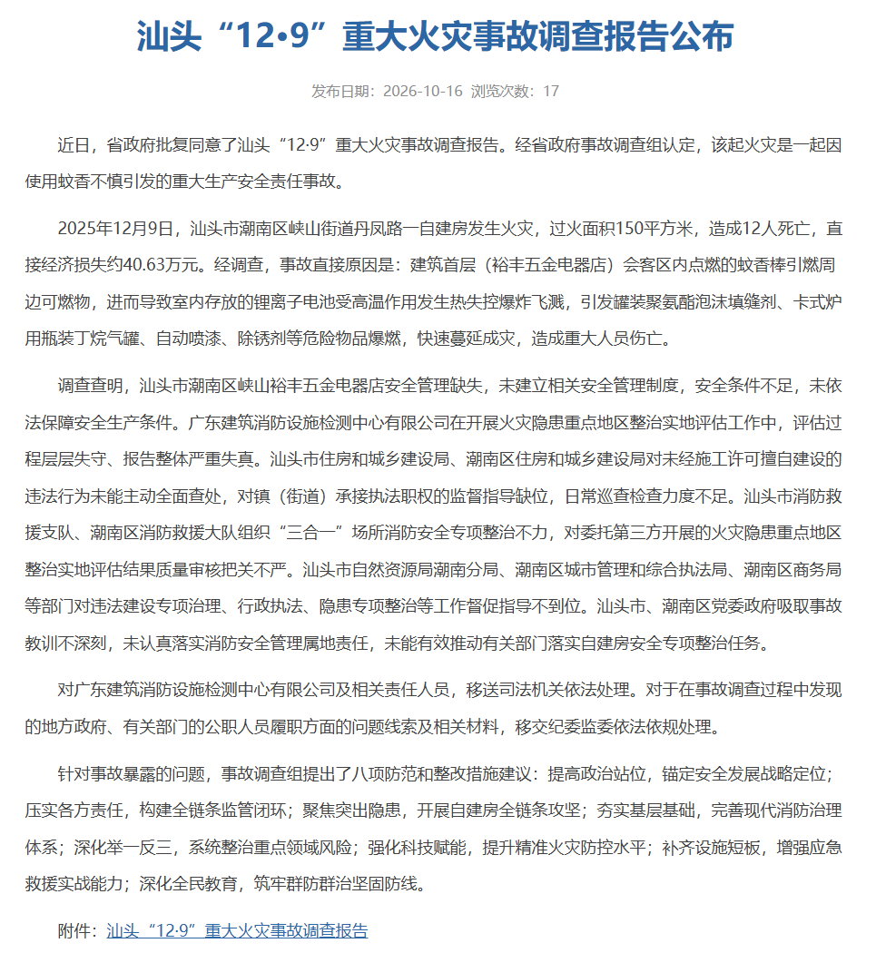 【#汕头12人死亡重大火灾事故调查报告#公布】广东省应急管理厅10月16日发布通报：​​​​近日，省政府批复同意了汕头“12·9”重大火灾事故调查报告。经省政府事故调查组认定，该起火灾是一起因使用蚊香不慎引发的重大生产安全责任事故。

2025年12月9日，汕头市潮南区峡山街道丹凤路一自建房发生火灾 ​