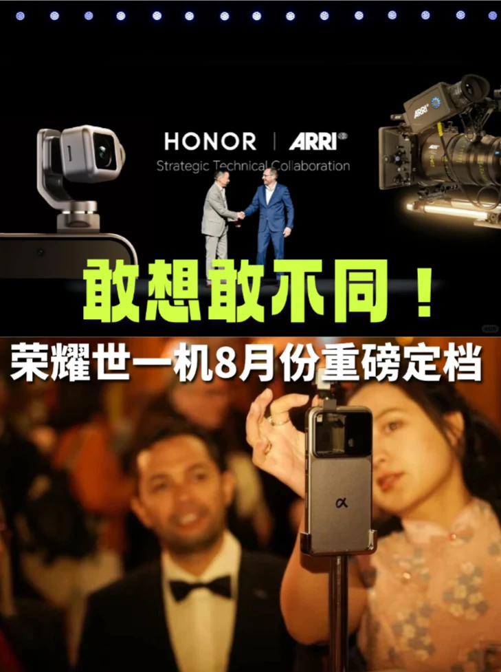 敢想敢不同！荣耀世一机8月份重磅定档