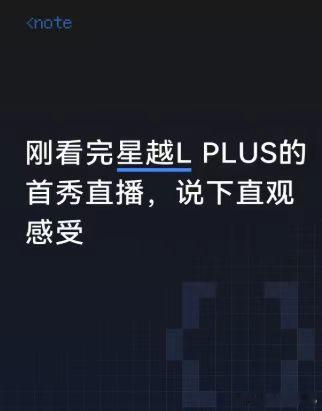 刚看完星越L PLUS的首秀直播，说下直观感受。车子看着挺大气的，整体外观不浮夸，属于耐看的类型。不过毕竟只是隔着屏幕看的，车子开起来滤震怎么样，座椅坐久累不累，这些都感受不到。还是得等4S店有实车，坐进去摸一遍才心里才有底。
#星越LPLUS中大型旗舰智混SUV ##吉利全新旗舰星越LPLUS全球曜启# ​
