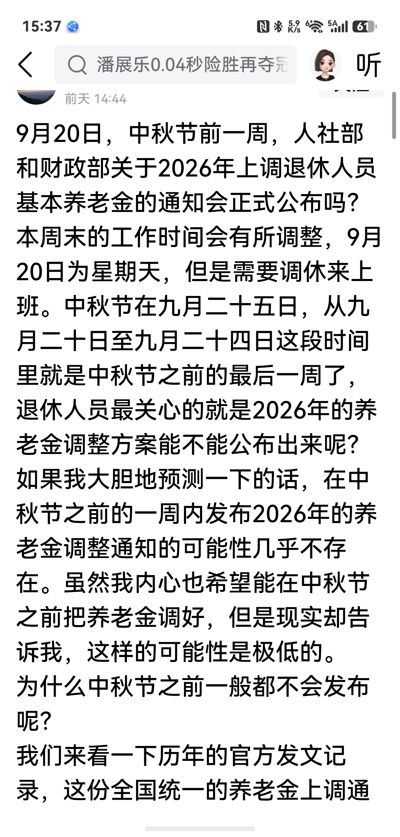 有网友说，中秋节前公布《2026年调整退休人员养老金的通知》的可能性几乎为零！
中秋节前没有“通知”，中秋节后呢？可能性大吗？如果中秋节没通知，节后公布“通知”的可能性就小于零了！退休人员就不要等了！要等也是等《关于2027年调整退休人员基本养老金的通知》，这个“通知”大概率会有的！