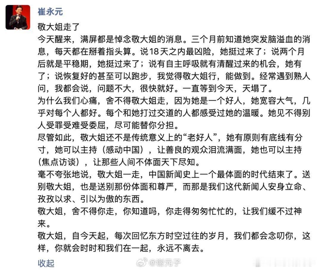崔永元讲的是真的 敬一丹是备受尊敬的 ​
