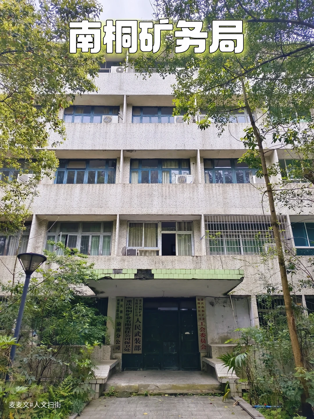 【万盛】走进南桐老矿部，梦回老国企时代