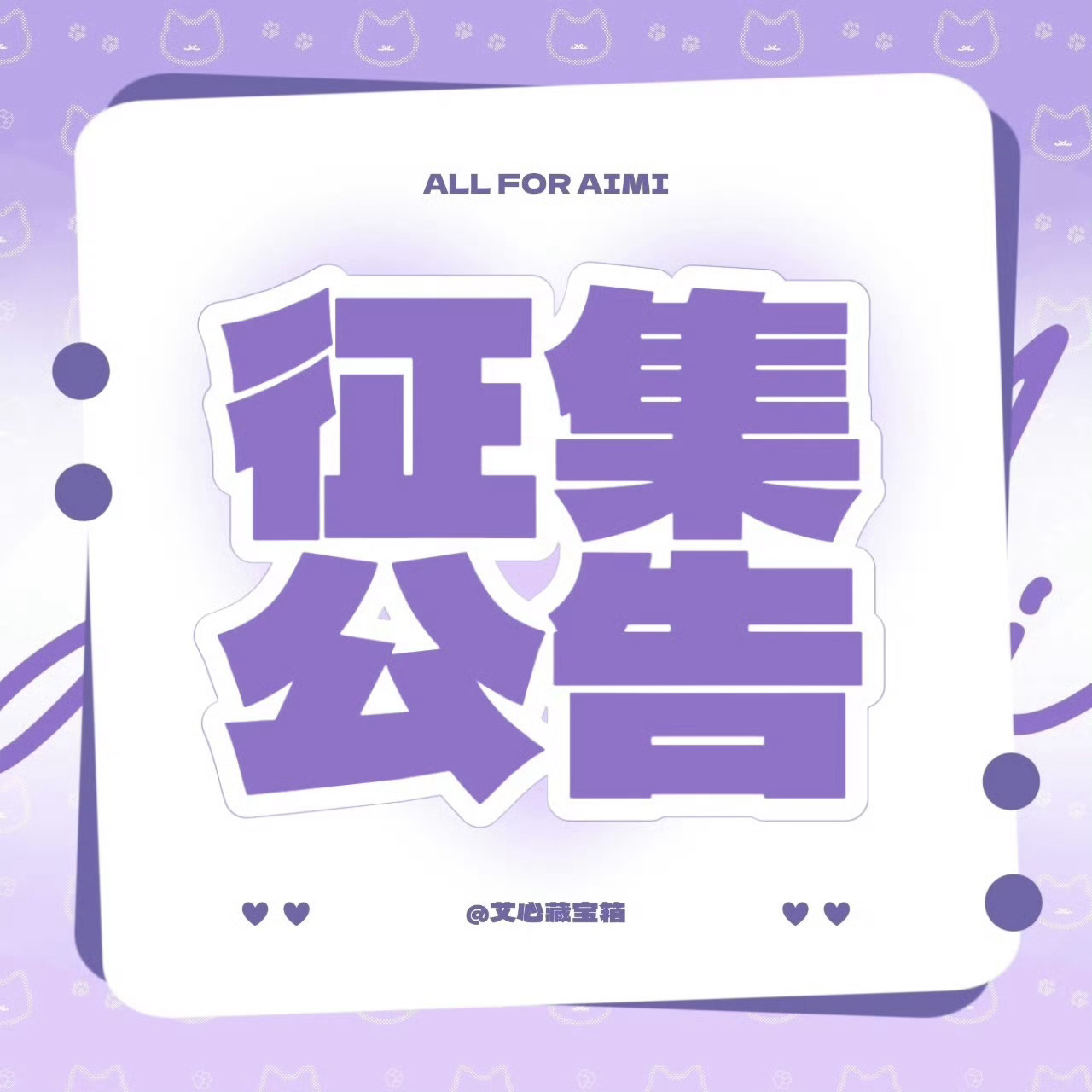#艾米[超话]# 【应援棒设计征集】

📝征集内容
1.整体形状
2.图案/元素
3.应援棒风格（可带图/推荐老师）

投稿说明，
▪️可以提出你们的想法构思，有无稿图都可以
▪️投稿请勿使用侵权元素
▪️最终方案会由藏宝箱综合筛选，不一定全部采用

⏰征集时间：【8.25-8.28】
📮投稿方式：【评论区评 ​