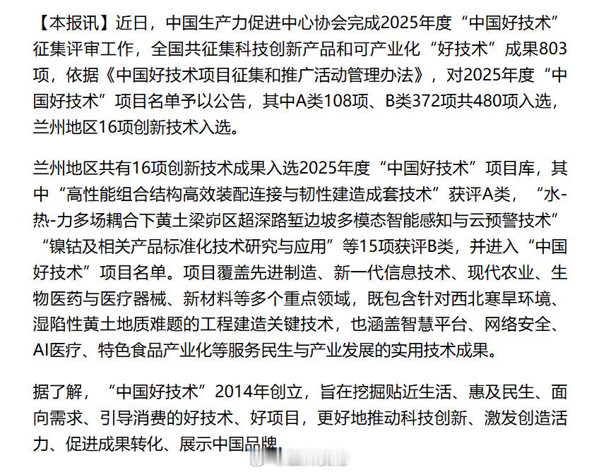 兰州16项技术入选中国好技术喜报✨兰州 16 项创新技术入选 2025 年度 “中国好技术” 项目库！同城热点创作计划文旅中国行本次全国共有 480 项技术入选，兰州的硬核科创成果脱颖而出，用技术赋能产业，以创新驱动发展，为兰州科创点赞👍 ​​​