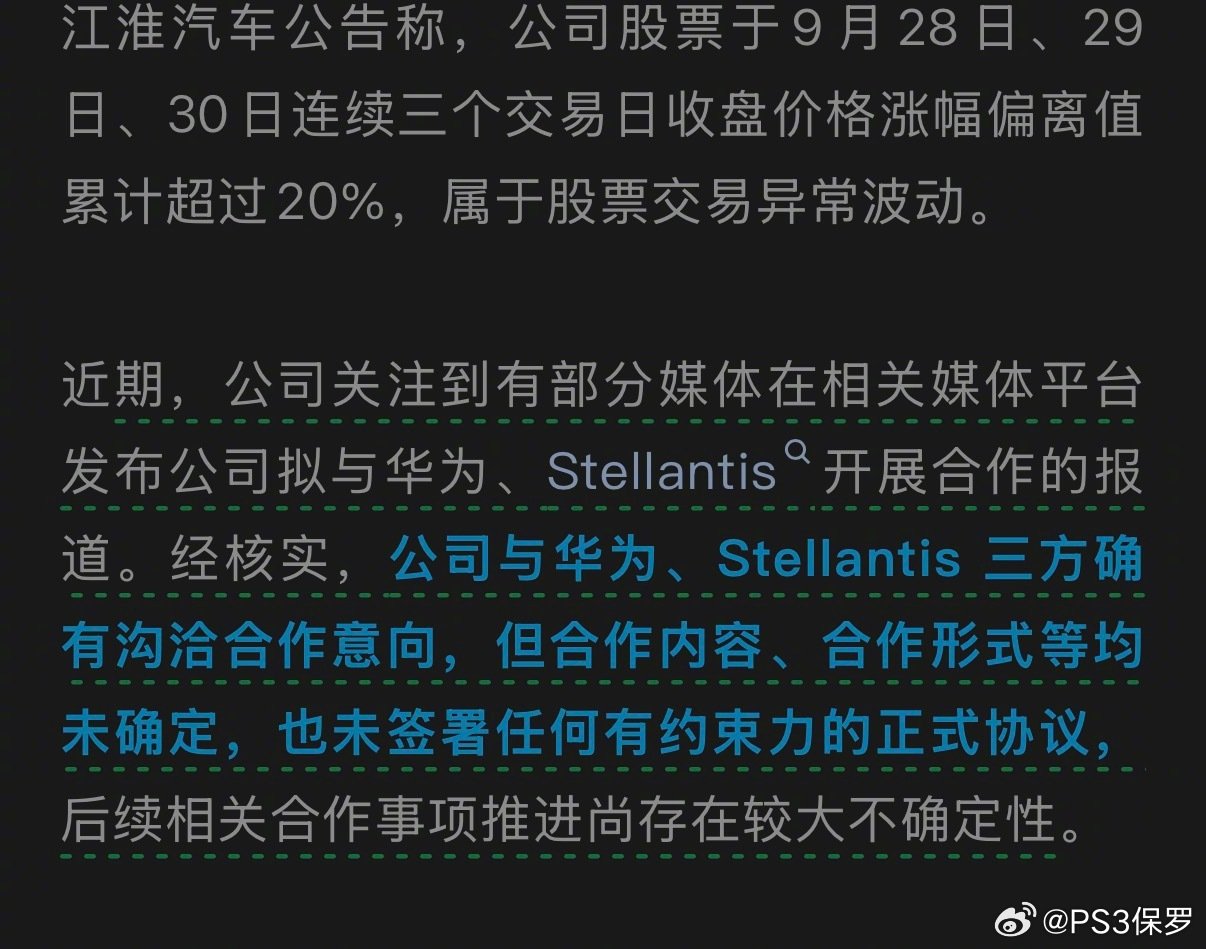 江淮汽车公告，意思就是江淮与华为以及斯特兰蒂斯确实有在谈，但细节都还未确定，也未签署协议。
这也证实了之前相关媒体的一些报道的部分内容，之前报道包括玛莎拉蒂使用尊界技术，并在中国制造贴牌销往欧洲等[笑而不语]
#江淮汽车公告# #江淮汽车公告合作事项存不确定性# ​