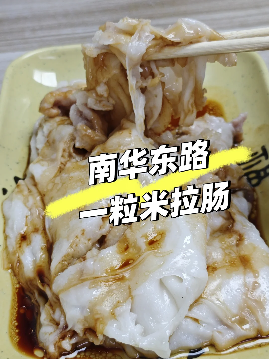 一粒米拉肠😂我是好奇这个店名才进去吃的