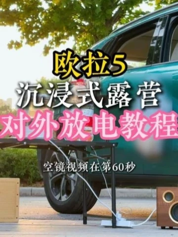 欧拉5对外放电（教程） 欧拉5对外放电怎么操