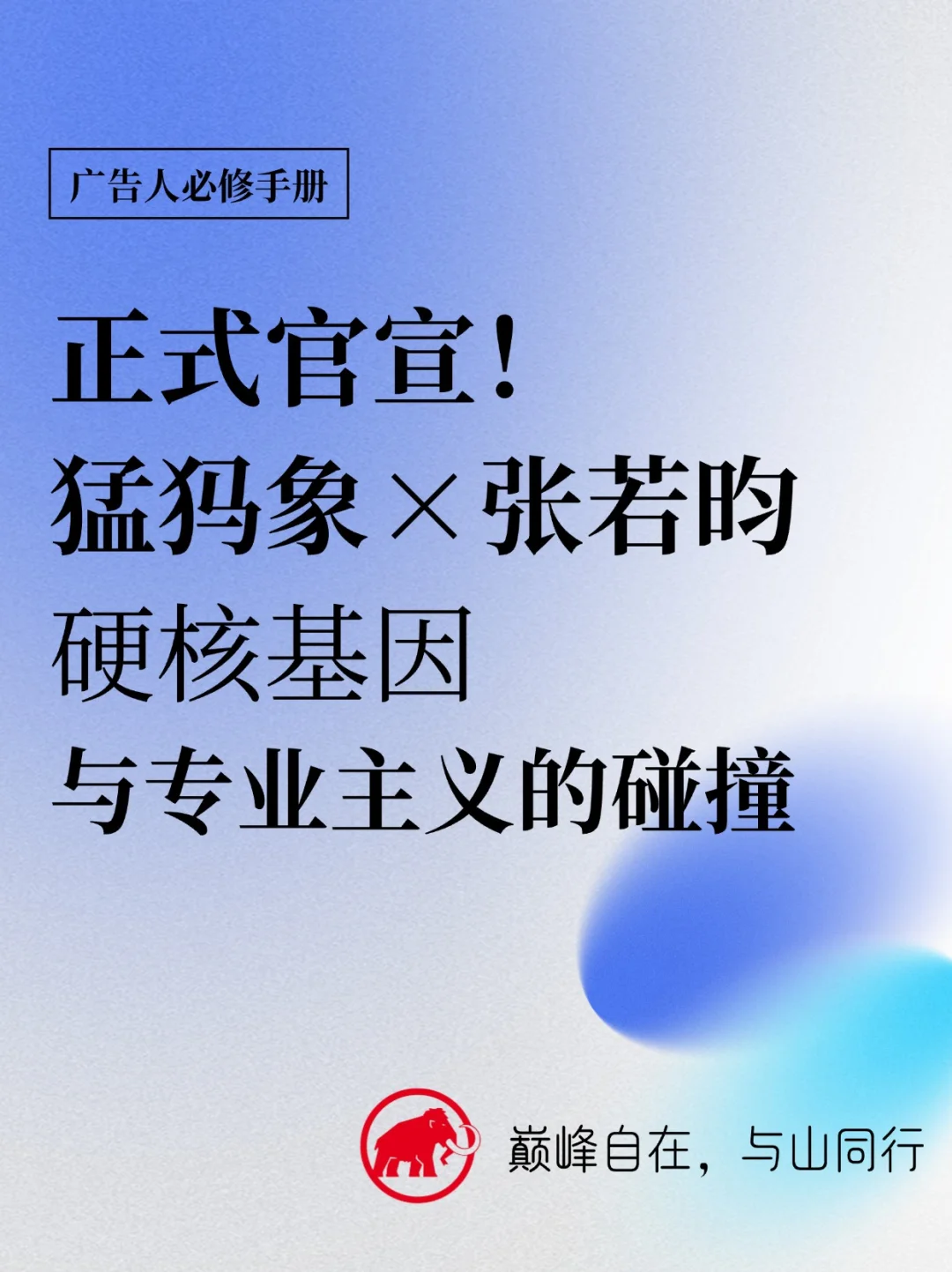 猛犸象×张若昀：硬核基因与专业主义的碰撞