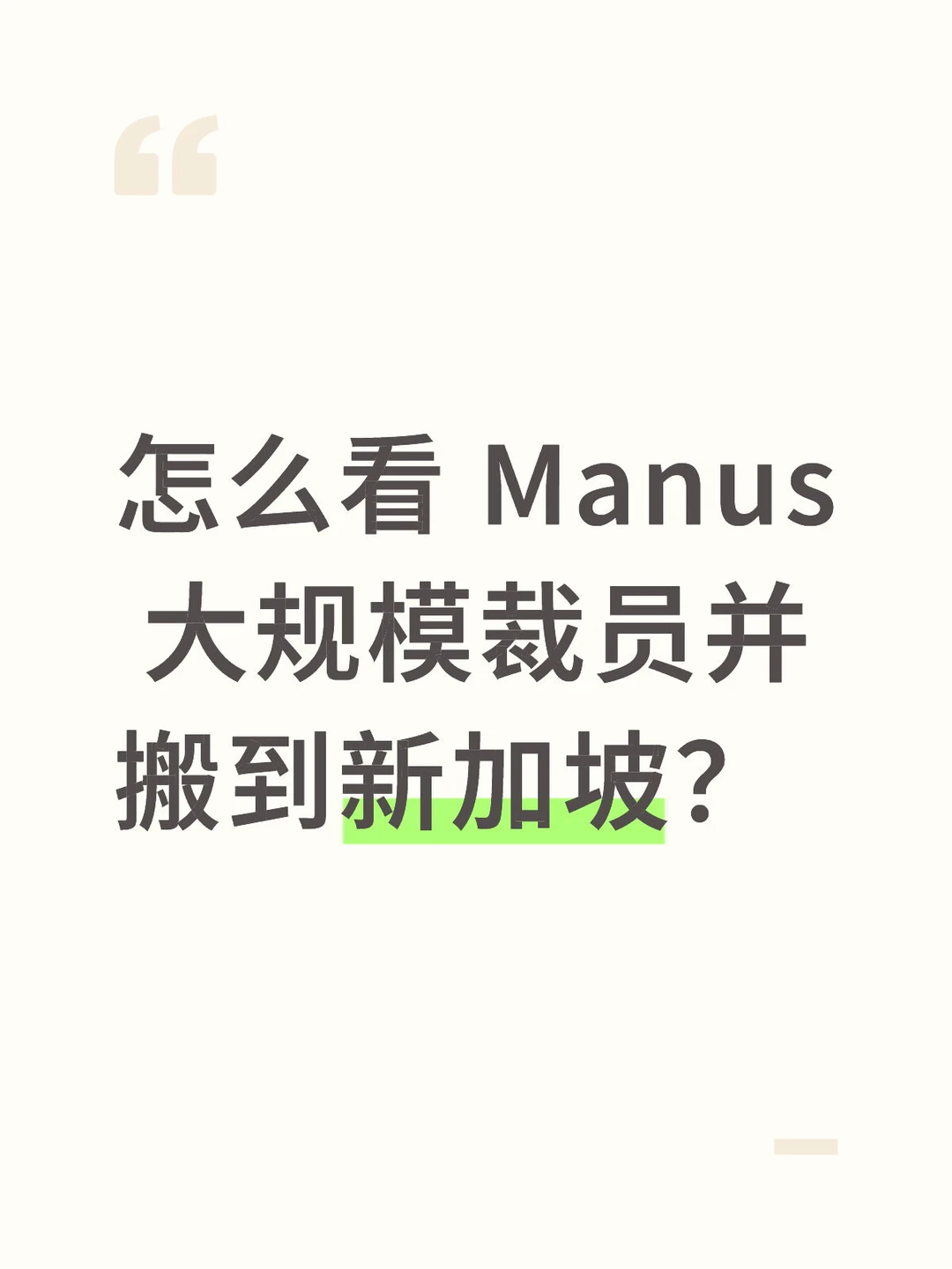 怎么看 Manus 大规模裁员并搬到新加坡？
