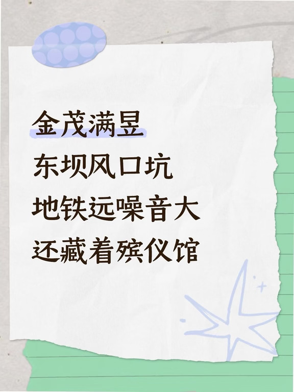 东坝风口盘别乱冲！金茂满昱靠着北京中学学区加持、金茂科技系统、东坝第四使馆区规划噱头，吹成朝阳改善下一个风口，900 万起就能上车金茂府系产品。可扒开真相全是硬伤：地铁步行超 1.5 公里、东五环噪音贴身、东南侧殡仪馆膈应、板块配套兑现慢、二手保值承压、规划落地全是预期，拿着九百万冲进去，搞不好就是为远期画饼买单！今天六刀扎透这个网红待开盘，别闭眼往里跳！
第一刀｜地铁远到离谱，轨交红利基本吃不到
别信什么地铁旁加持，项目到 3 号线东坝南站直线 1.2 公里，实际步行得 15 分钟以上，根本算不上地铁盘，日常通勤得靠电动车、共享单车接驳。对比同板块地铁上盖项目，轨交便利性差一大截，依赖地铁通勤的上班族，每天早晚先折腾一趟，居住体验先打对折。
第二刀｜紧邻东五环，车流噪音躲不开
地块西侧距离东五环仅 250 米，中间没大型绿化隔离带遮挡，中低楼层常年受高速车流噪音影响，夜间大货车通行时段噪音更突出。就算金茂配了高端隔音玻璃，也只能弱化没法根除，睡眠浅、对噪音敏感的人，慎选临路楼栋，...