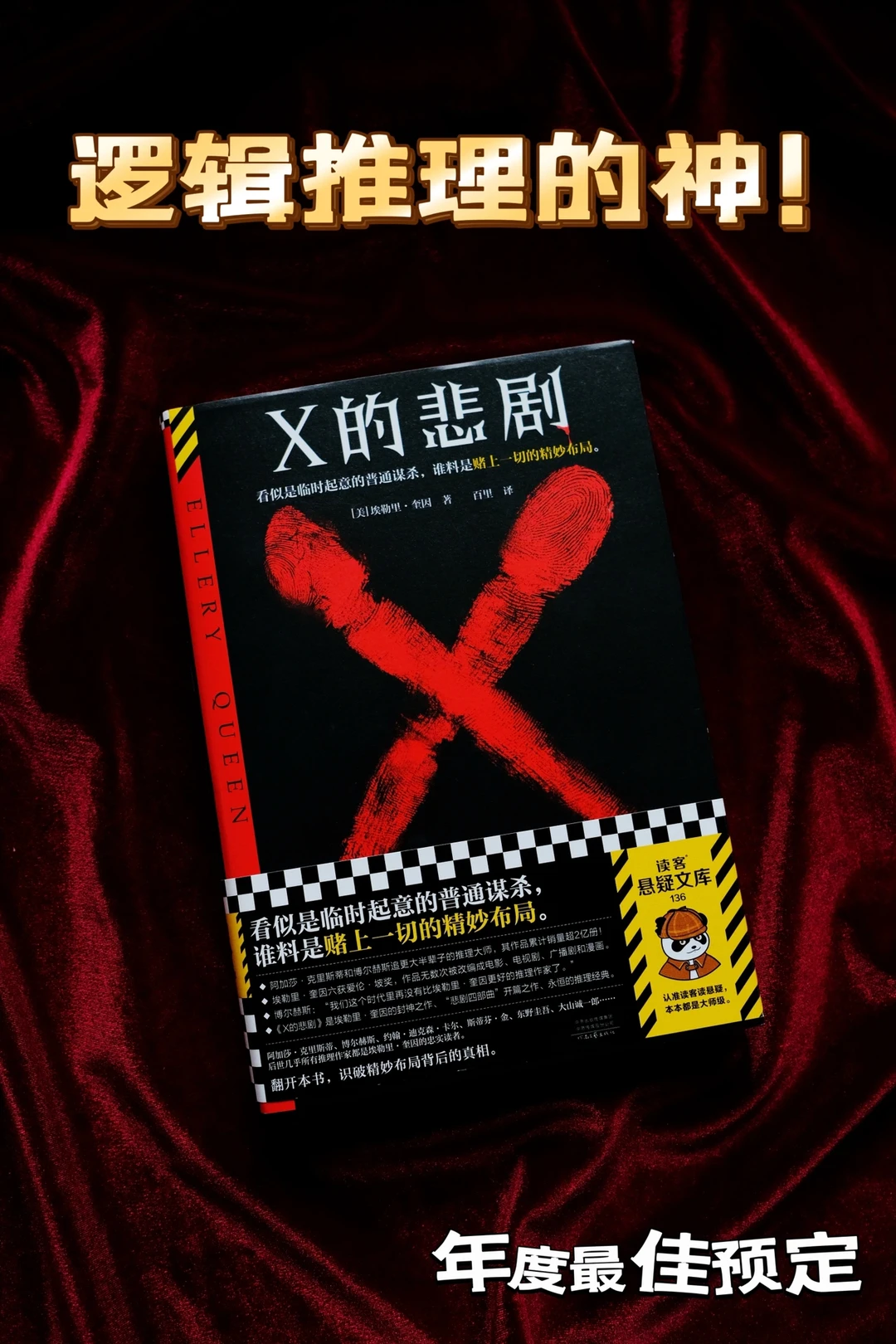 绝版重现！推理文学史上的王炸，阿加莎都追更