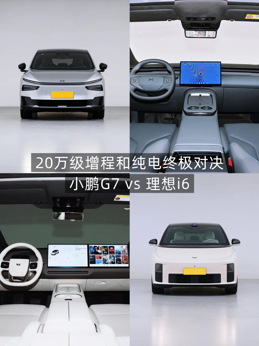 增程VS纯电终极对决！小鹏G7和理想i6你选谁