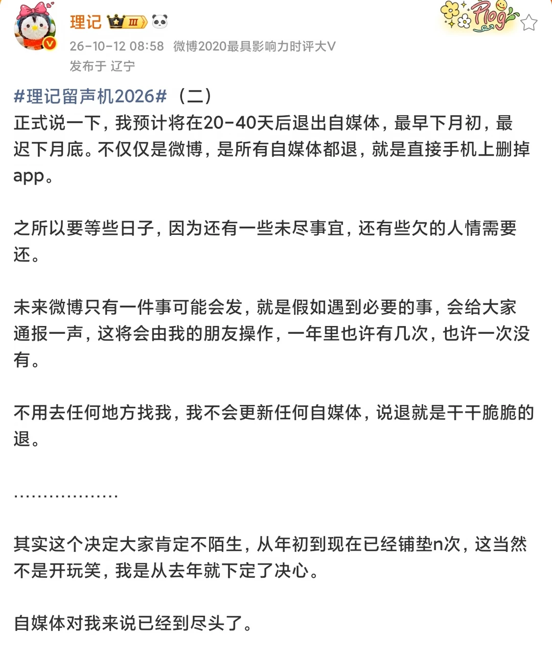 理记宣布全平台彻底退网，这篇文章你信吗？