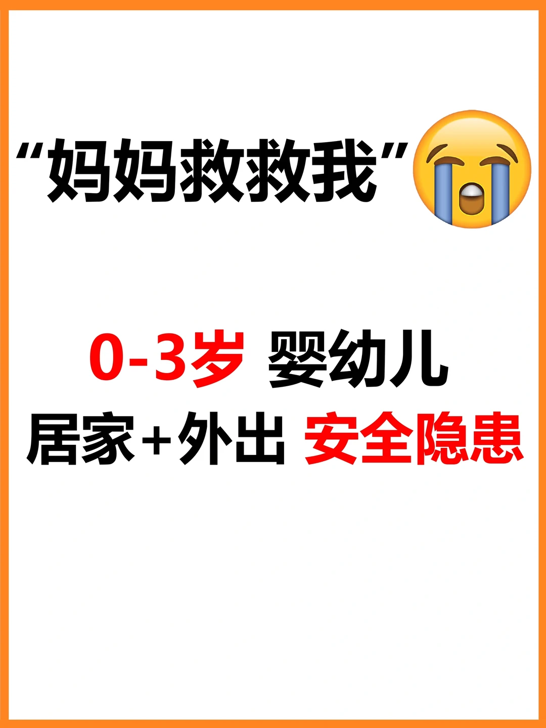 刷到就是救娃‼️带娃58个安全隐患⚠️大排查