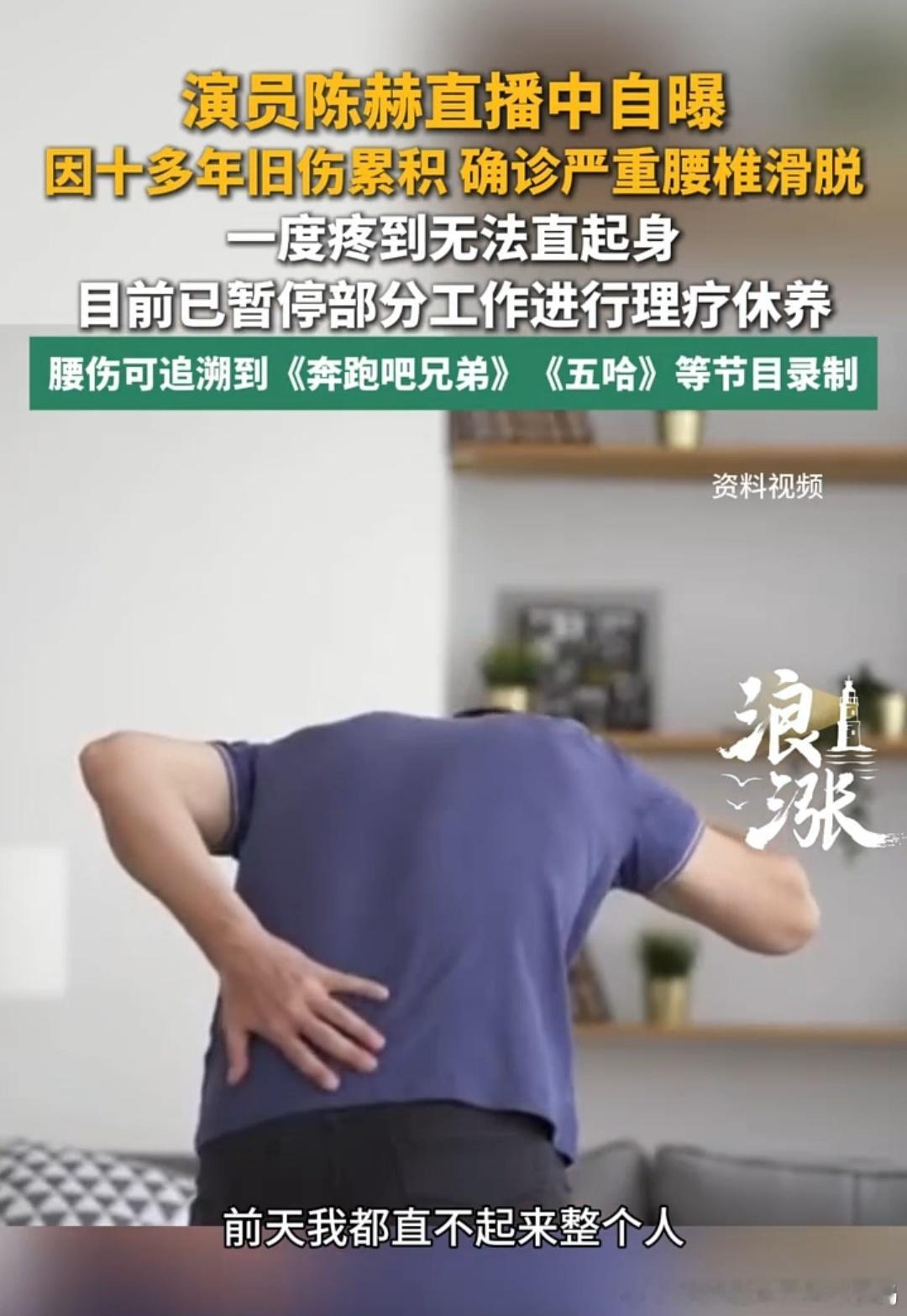 #陈赫自曝患病暂停工作#

陈赫直播时透露，自己确诊了严重的腰椎滑脱，严重的时候疼得直不起腰。这腰伤是十多年录综艺攒下来的，从《奔跑吧兄弟》到《五哈》，高强度录制让腰部损伤不断累积。目前他已经暂停部分工作，正在接受理疗休养。

以前节目里他扶着腰坐下，还有人调侃他偷懒、划水。回头看才发 ​