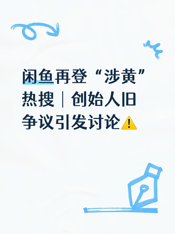 闲鱼再登涉黄热搜｜创始人旧争议引发讨论⚠️