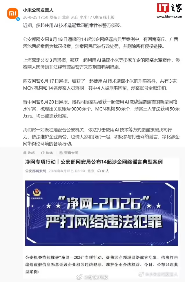 【#小米回应多起利用AI造谣案件#】小米科技有限责任公司官方微博 刚刚发文，宣布近期多起使用 AI 技术造谣公司的案件被警方侦破。

原文如下：

「公安部网安局 8 月 18 日通报的 14 起涉企网络谣言典型案例中，有河南商丘、广西河池两起案例为我司报案，涉案网民已被行政处罚，并删除 ​