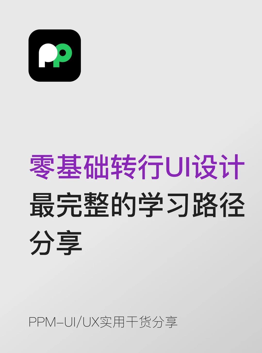 零基础转行UI设计最完整的学习路径分享