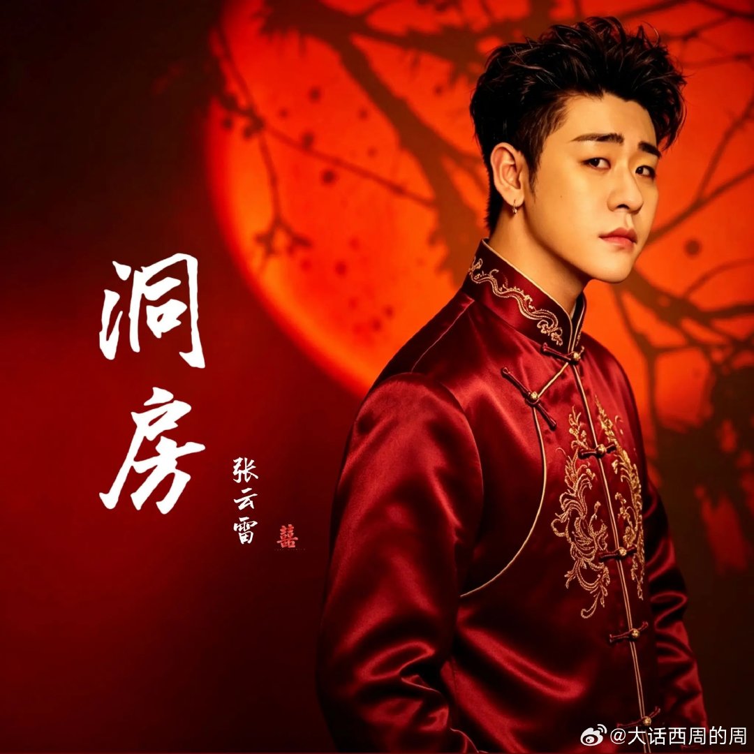 #张云雷[超话]#  

听说今天星巴克 明天迈巴赫 后天就睡张磊那家伙
洞房酱紫上头

#张云雷新歌洞房# ​