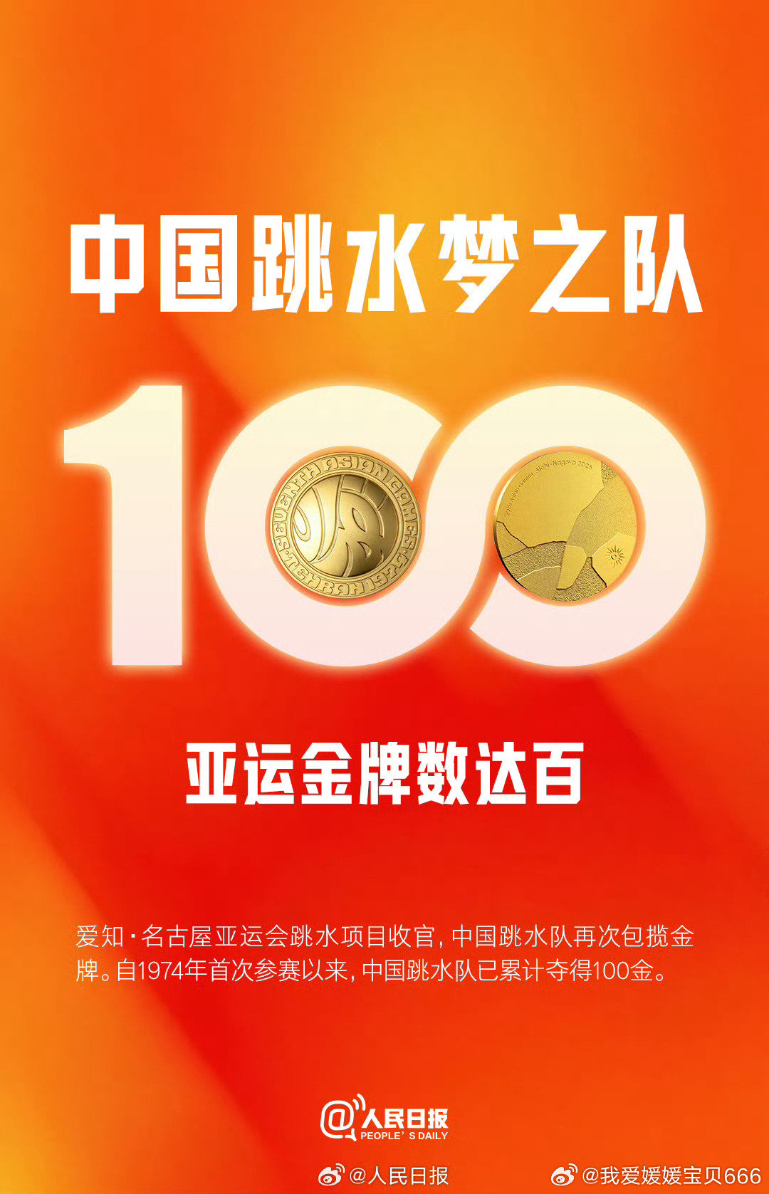 #中国跳水第14次大包大揽#2026年9月30日，中国跳水队在爱知·名古屋亚运会收官日再夺两金，达成队史亚运第100金，自1974年参赛以来连续第14届包揽全部跳水金牌。中国队就是这么棒 ​
