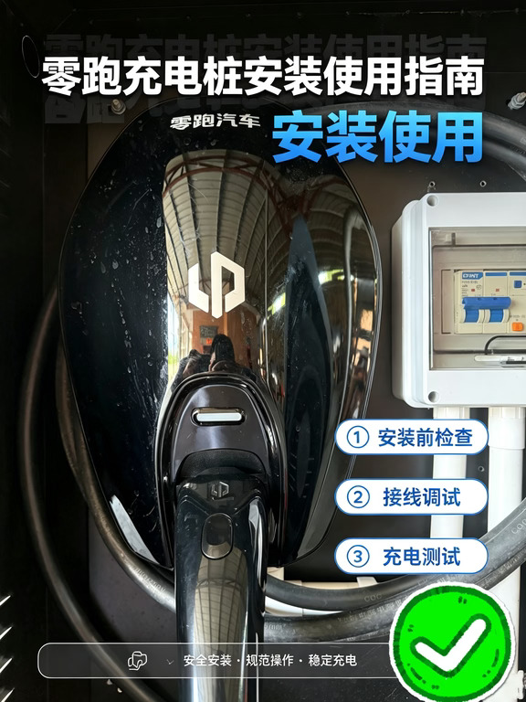🔋⚡️零跑充电桩安装使用指南